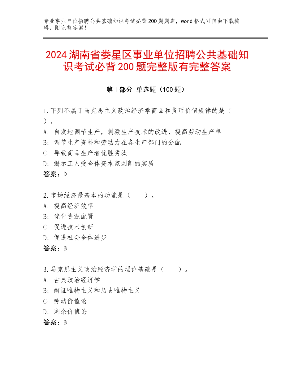 2024湖南省娄星区事业单位招聘公共基础知识考试必背200题完整版有完整答案_第1页