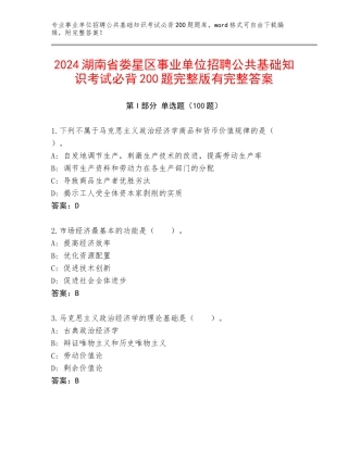 2024湖南省娄星区事业单位招聘公共基础知识考试必背200题完整版有完整答案