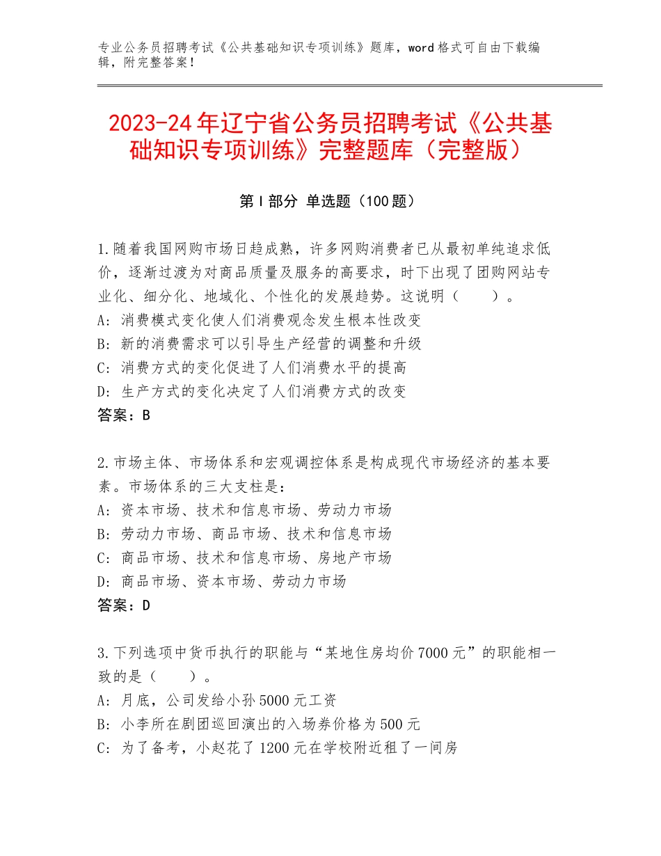 2023-24年辽宁省公务员招聘考试《公共基础知识专项训练》完整题库（完整版）_第1页