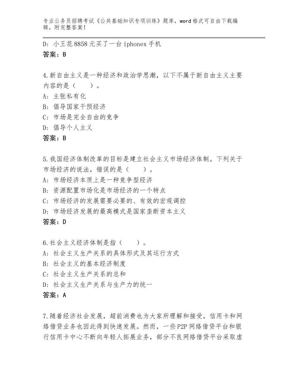 2023-24年辽宁省公务员招聘考试《公共基础知识专项训练》完整题库（完整版）_第2页