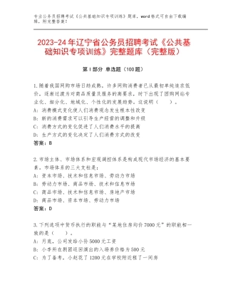 2023-24年辽宁省公务员招聘考试《公共基础知识专项训练》完整题库（完整版）
