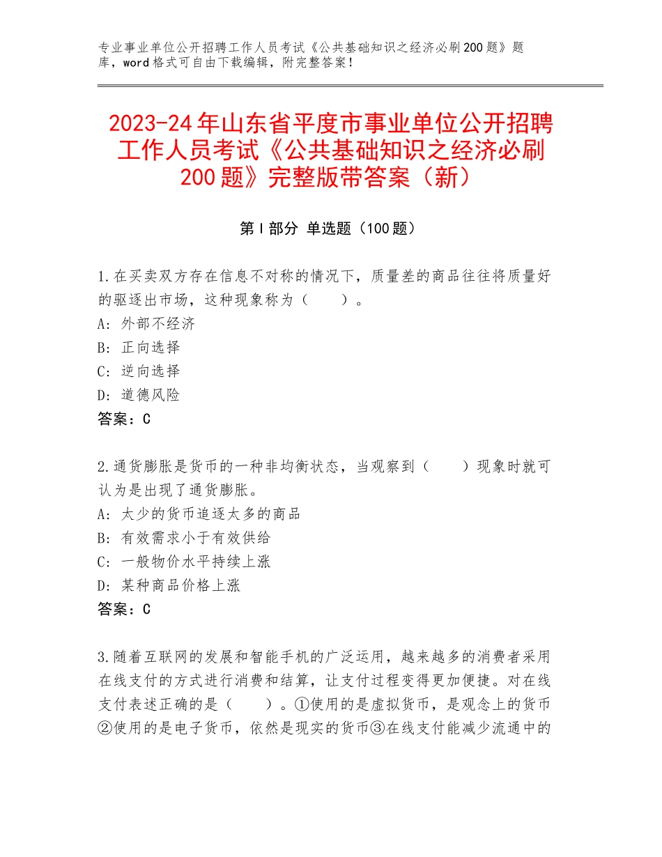 2023-24年山东省平度市事业单位公开招聘工作人员考试《公共基础知识之经济必刷200题》完整版带答案（新）_第1页