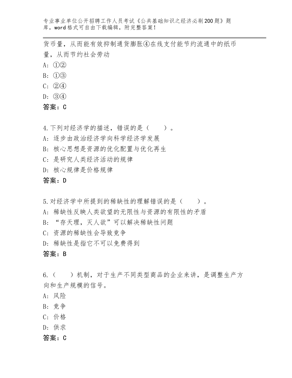 2023-24年山东省平度市事业单位公开招聘工作人员考试《公共基础知识之经济必刷200题》完整版带答案（新）_第2页