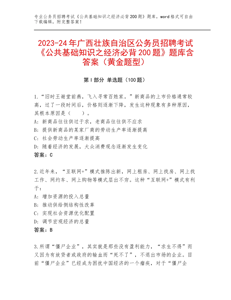 2023-24年广西壮族自治区公务员招聘考试《公共基础知识之经济必背200题》题库含答案（黄金题型）_第1页