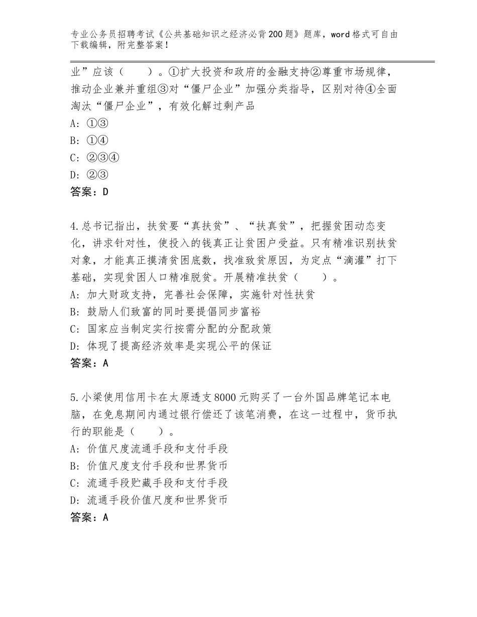 2023-24年广西壮族自治区公务员招聘考试《公共基础知识之经济必背200题》题库含答案（黄金题型）_第2页