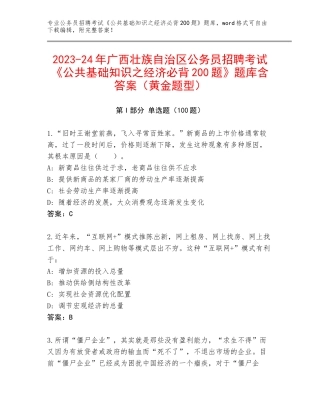 2023-24年广西壮族自治区公务员招聘考试《公共基础知识之经济必背200题》题库含答案（黄金题型）