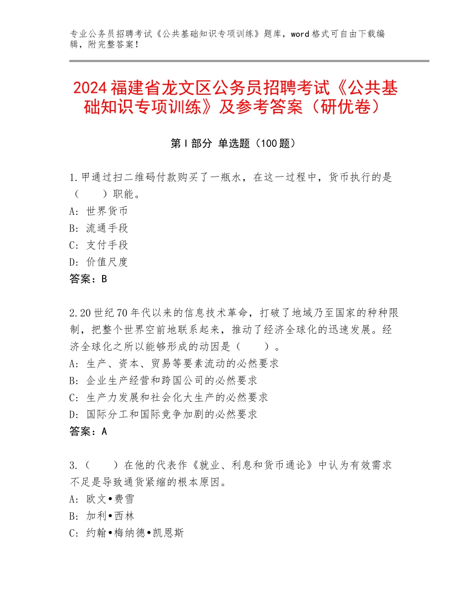 2024福建省龙文区公务员招聘考试《公共基础知识专项训练》及参考答案（研优卷）_第1页