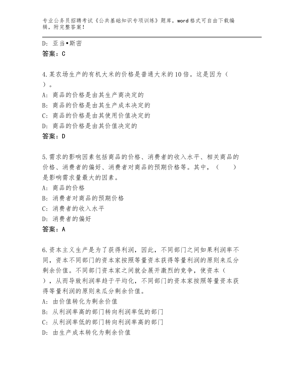 2024福建省龙文区公务员招聘考试《公共基础知识专项训练》及参考答案（研优卷）_第2页