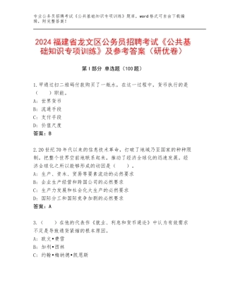 2024福建省龙文区公务员招聘考试《公共基础知识专项训练》及参考答案（研优卷）