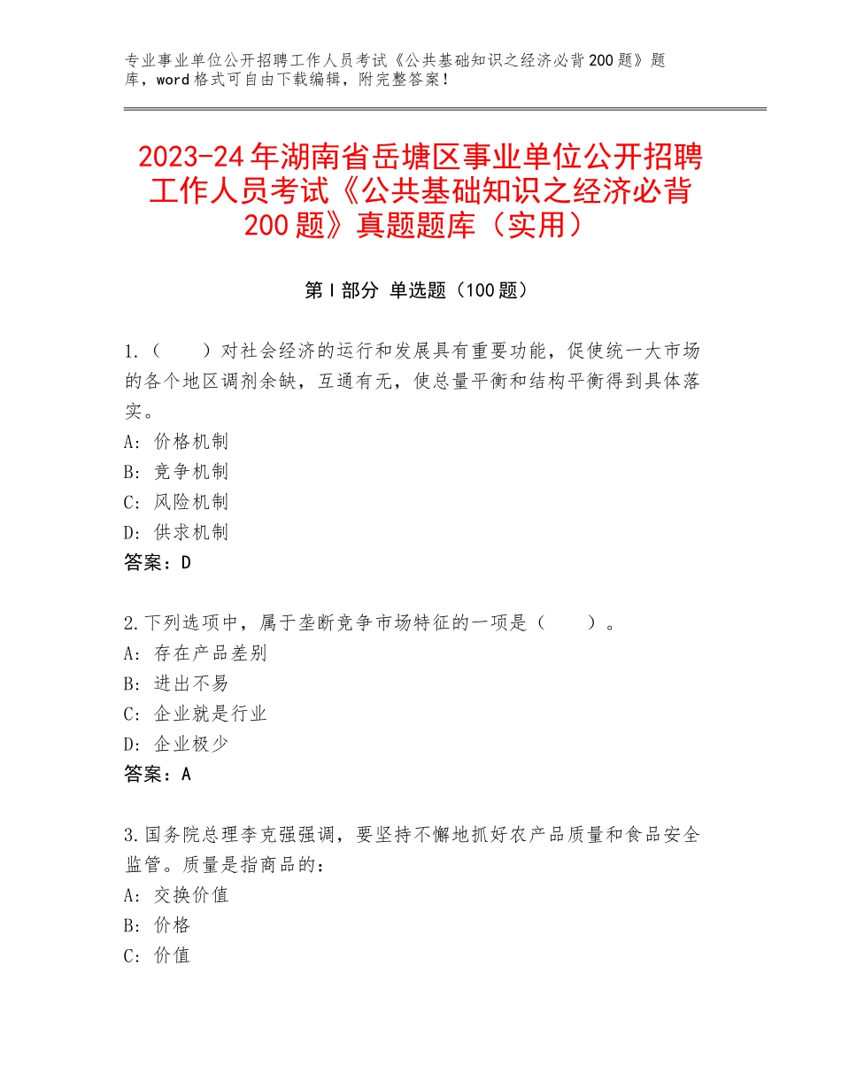 2023-24年湖南省岳塘区事业单位公开招聘工作人员考试《公共基础知识之经济必背200题》真题题库（实用）_第1页