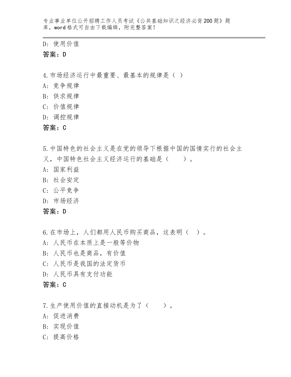 2023-24年湖南省岳塘区事业单位公开招聘工作人员考试《公共基础知识之经济必背200题》真题题库（实用）_第2页