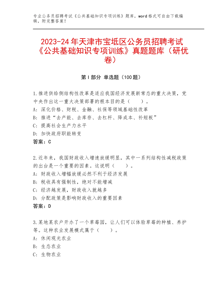 2023-24年天津市宝坻区公务员招聘考试《公共基础知识专项训练》真题题库（研优卷）_第1页