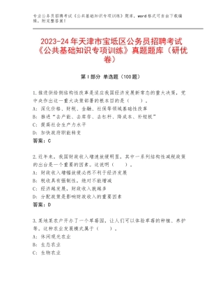 2023-24年天津市宝坻区公务员招聘考试《公共基础知识专项训练》真题题库（研优卷）