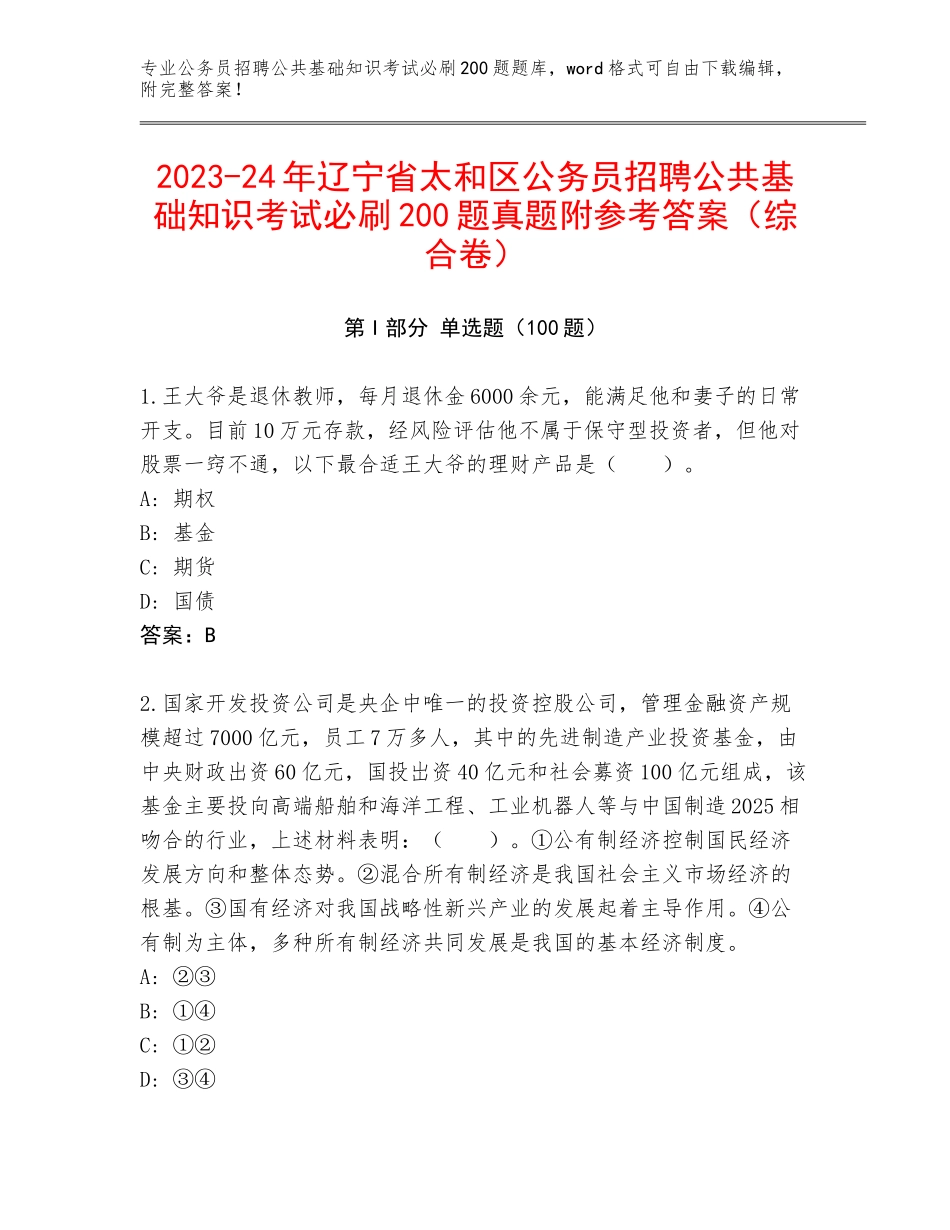 2023-24年辽宁省太和区公务员招聘公共基础知识考试必刷200题真题附参考答案（综合卷）_第1页