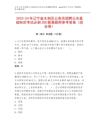 2023-24年辽宁省太和区公务员招聘公共基础知识考试必刷200题真题附参考答案（综合卷）
