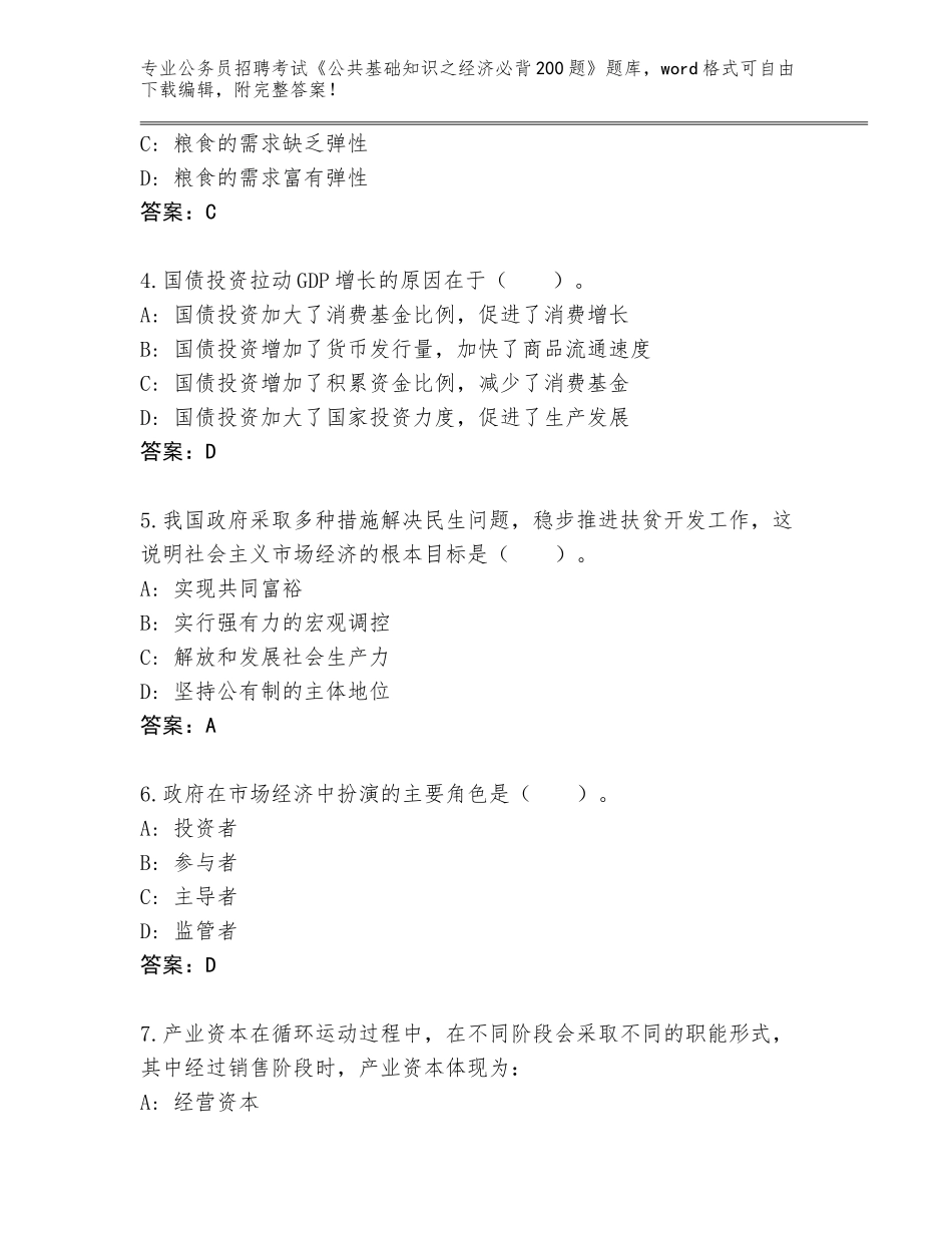 2023-2024年陕西省延长县公务员招聘考试《公共基础知识之经济必背200题》王牌题库附参考答案（考试直接用）_第2页