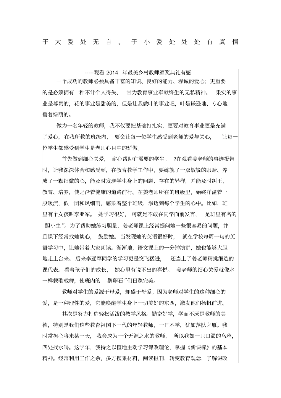 于大爱处无言于小爱处处处有真情_第1页