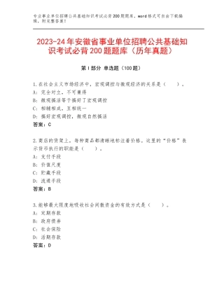 2023-24年安徽省事业单位招聘公共基础知识考试必背200题题库（历年真题）