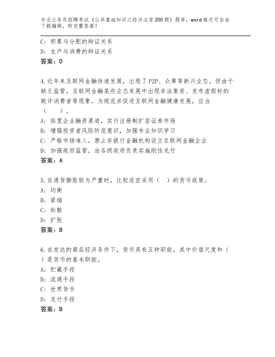2023-24年江苏省海门市公务员招聘考试《公共基础知识之经济必背200题》内部题库带答案（典型题）_第2页