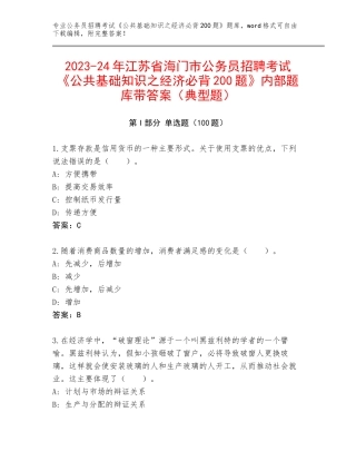 2023-24年江苏省海门市公务员招聘考试《公共基础知识之经济必背200题》内部题库带答案（典型题）