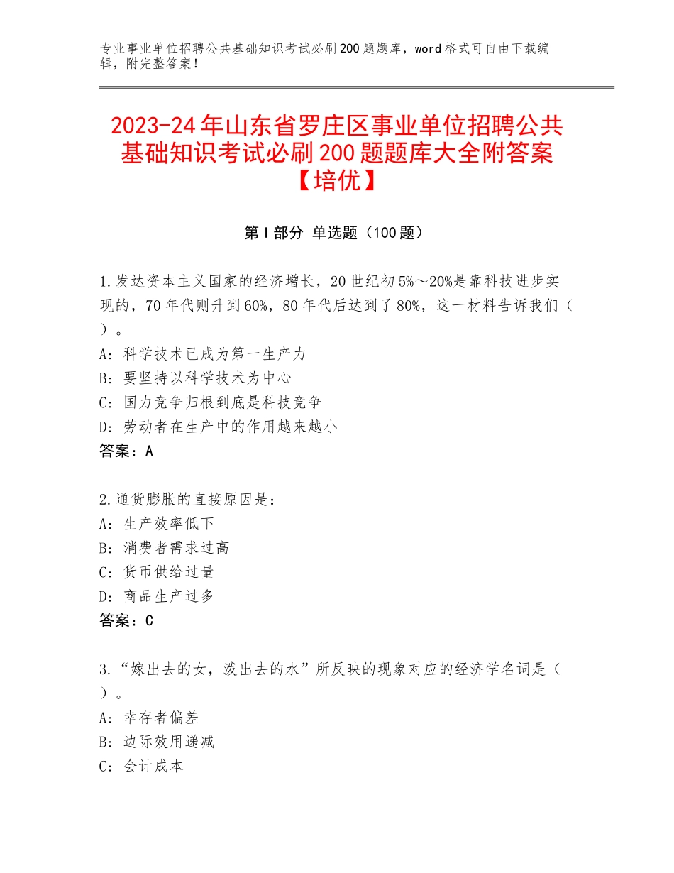 2023-24年山东省罗庄区事业单位招聘公共基础知识考试必刷200题题库大全附答案【培优】_第1页