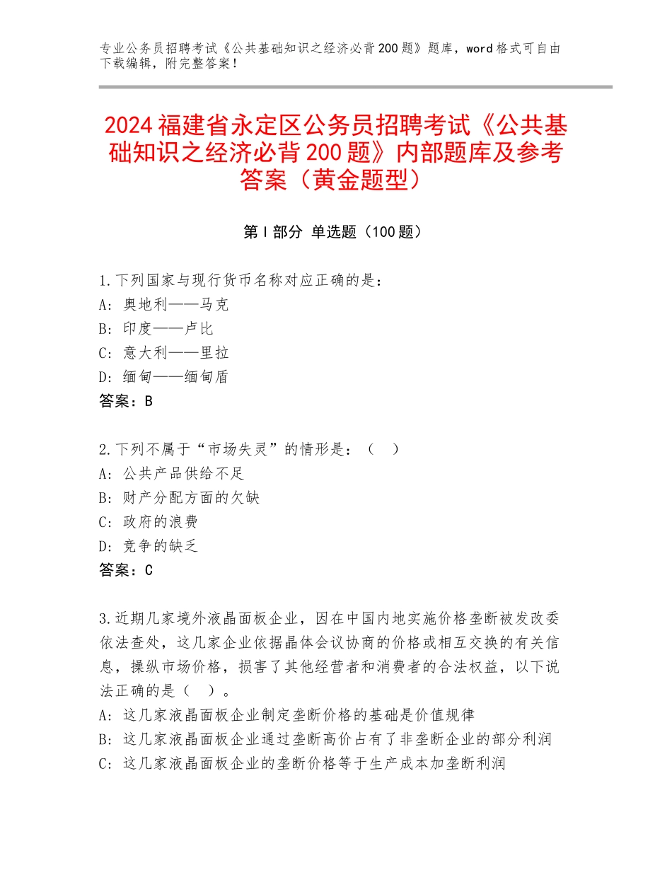 2024福建省永定区公务员招聘考试《公共基础知识之经济必背200题》内部题库及参考答案（黄金题型）_第1页