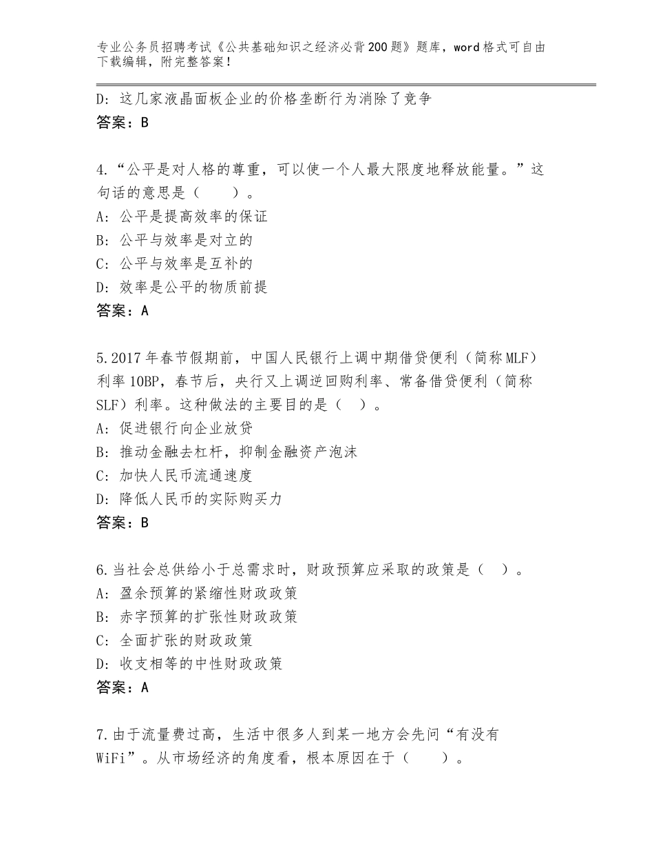 2024福建省永定区公务员招聘考试《公共基础知识之经济必背200题》内部题库及参考答案（黄金题型）_第2页