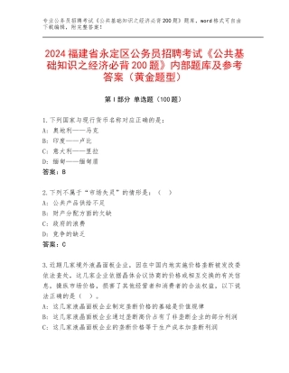 2024福建省永定区公务员招聘考试《公共基础知识之经济必背200题》内部题库及参考答案（黄金题型）