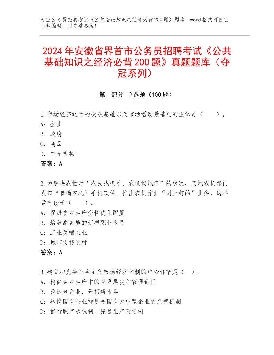 2024年安徽省界首市公务员招聘考试《公共基础知识之经济必背200题》真题题库（夺冠系列）_第1页