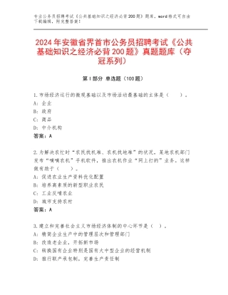 2024年安徽省界首市公务员招聘考试《公共基础知识之经济必背200题》真题题库（夺冠系列）