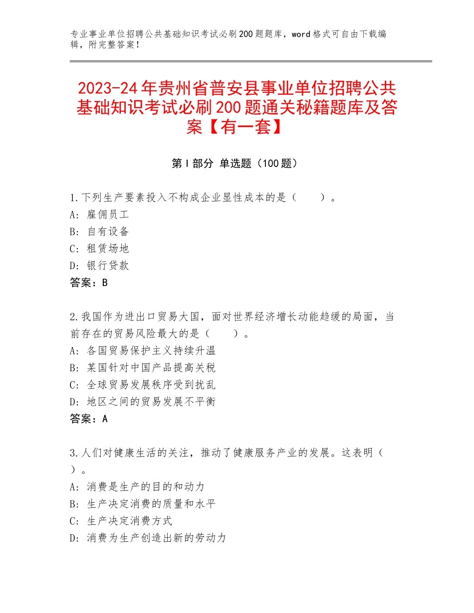 2023-24年贵州省普安县事业单位招聘公共基础知识考试必刷200题通关秘籍题库及答案【有一套】_第1页