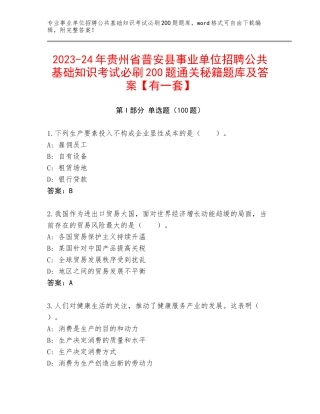 2023-24年贵州省普安县事业单位招聘公共基础知识考试必刷200题通关秘籍题库及答案【有一套】