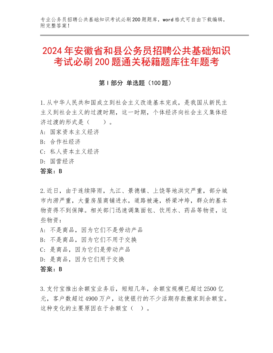 2024年安徽省和县公务员招聘公共基础知识考试必刷200题通关秘籍题库往年题考_第1页