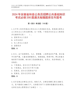 2024年安徽省和县公务员招聘公共基础知识考试必刷200题通关秘籍题库往年题考