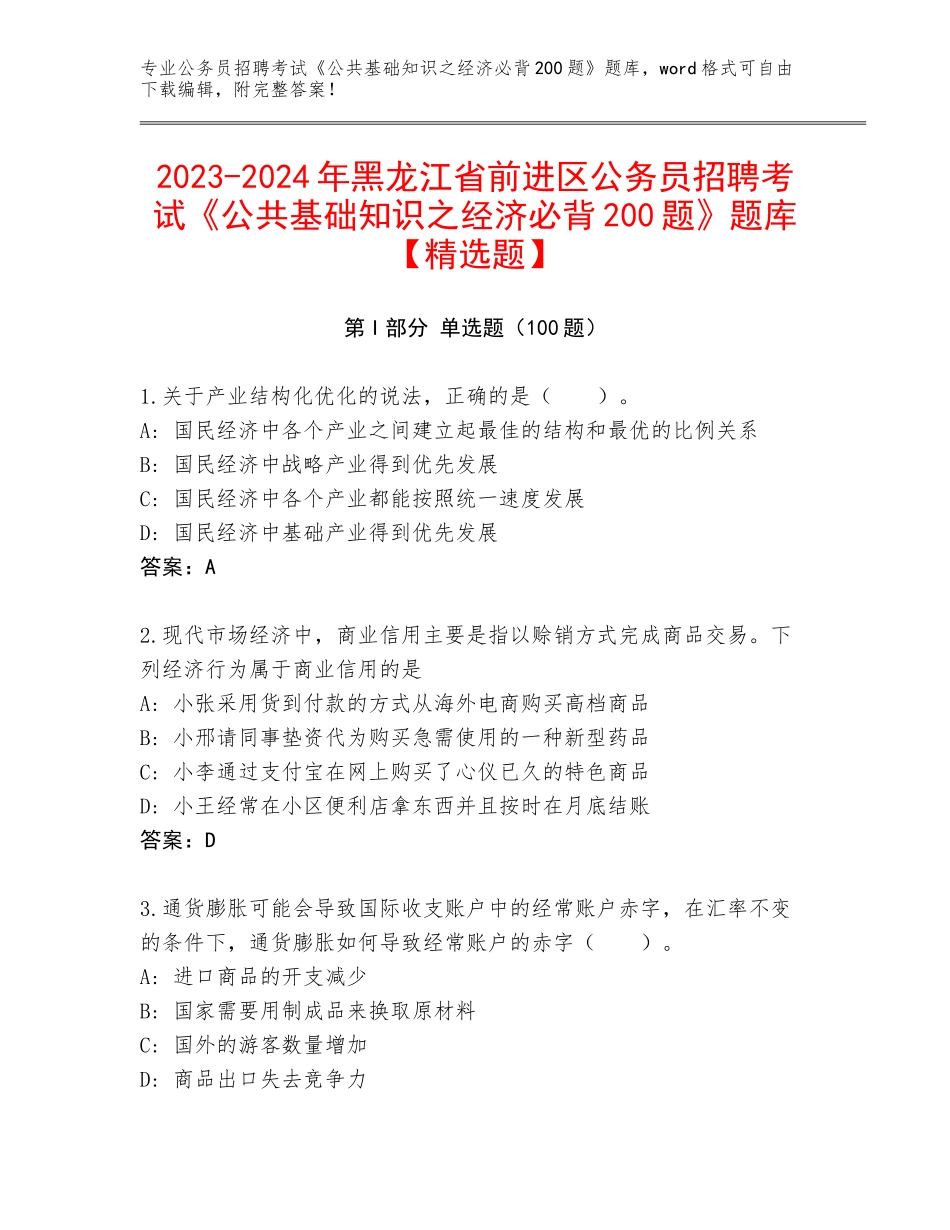 2023-2024年黑龙江省前进区公务员招聘考试《公共基础知识之经济必背200题》题库【精选题】_第1页