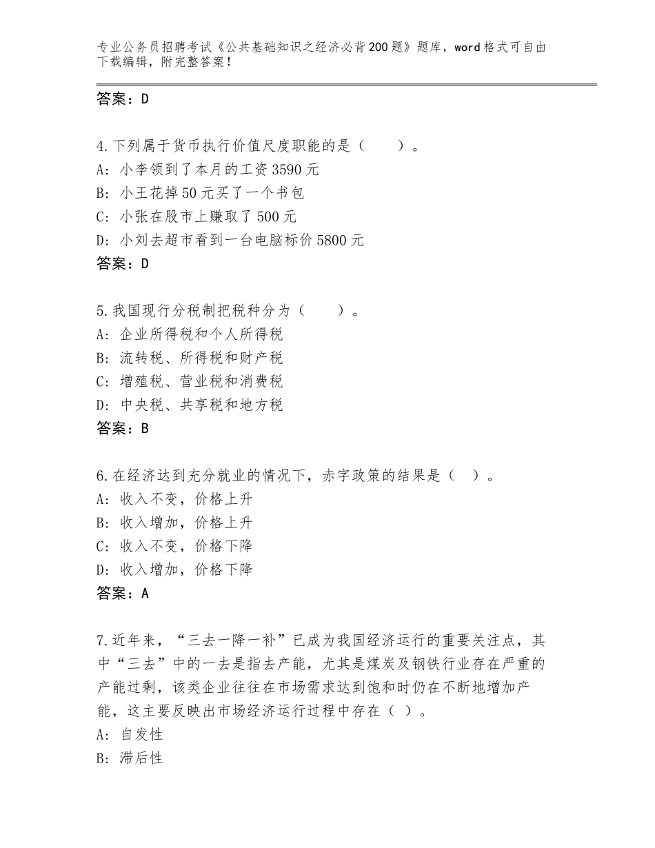 2023-2024年黑龙江省前进区公务员招聘考试《公共基础知识之经济必背200题》题库【精选题】_第2页