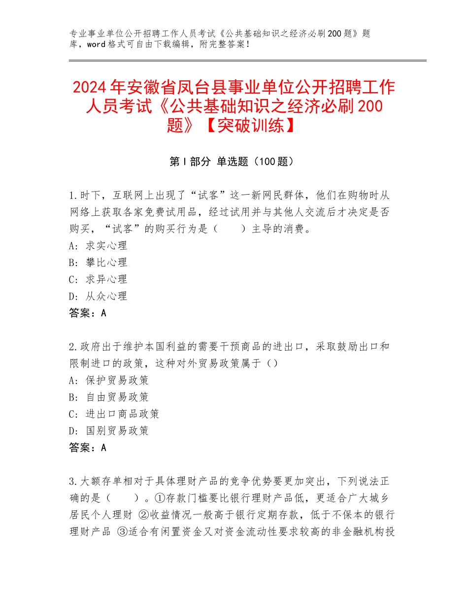 2024年安徽省凤台县事业单位公开招聘工作人员考试《公共基础知识之经济必刷200题》【突破训练】_第1页