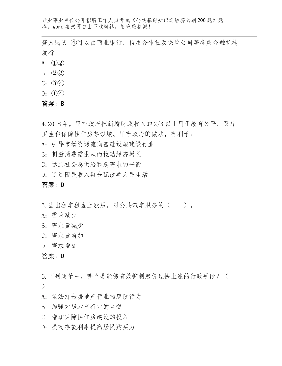 2024年安徽省凤台县事业单位公开招聘工作人员考试《公共基础知识之经济必刷200题》【突破训练】_第2页
