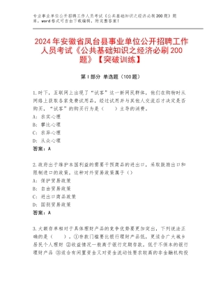 2024年安徽省凤台县事业单位公开招聘工作人员考试《公共基础知识之经济必刷200题》【突破训练】