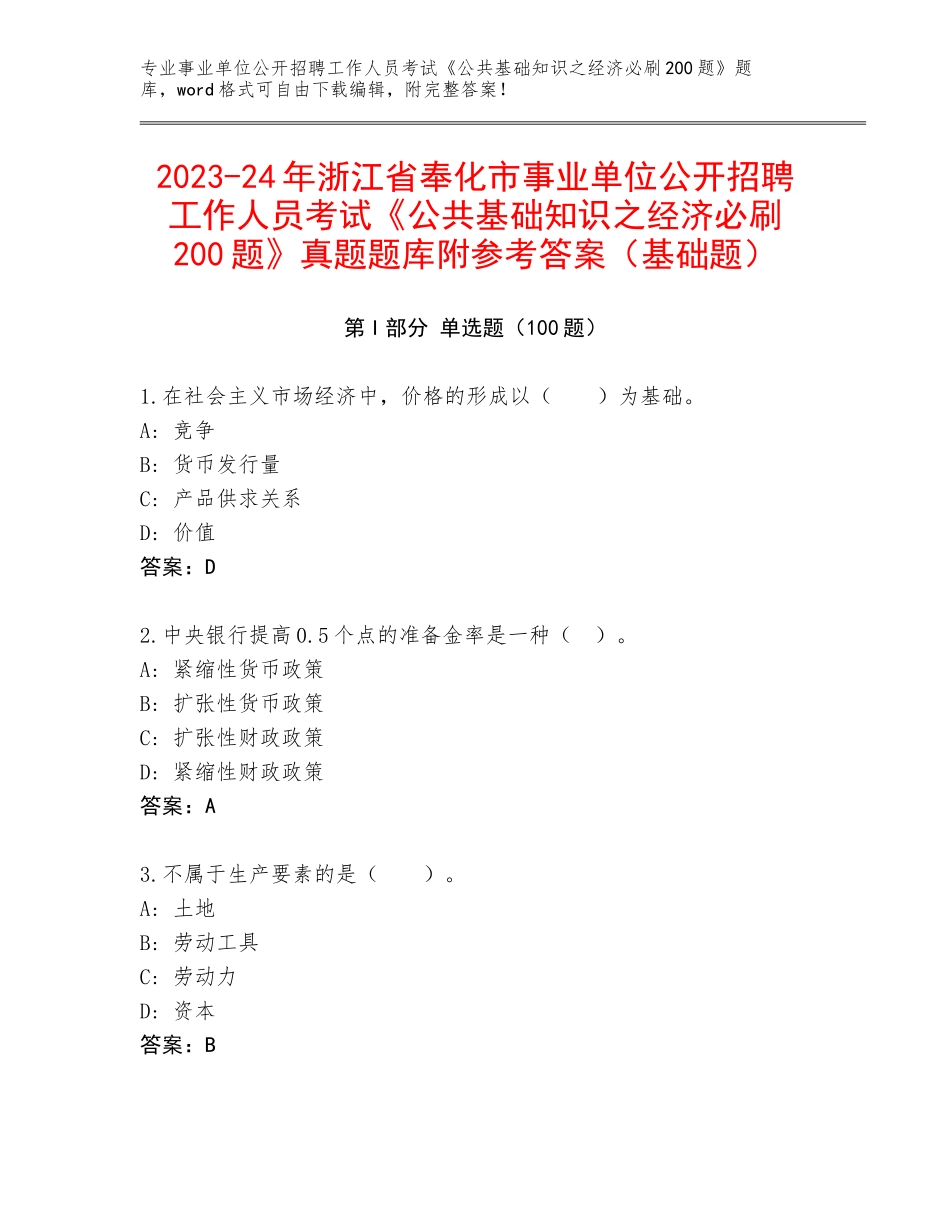 2023-24年浙江省奉化市事业单位公开招聘工作人员考试《公共基础知识之经济必刷200题》真题题库附参考答案（基础题）_第1页