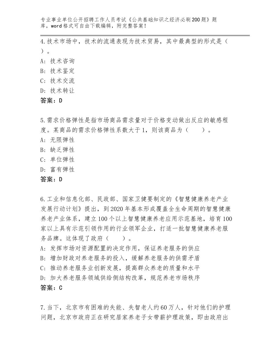 2023-24年浙江省奉化市事业单位公开招聘工作人员考试《公共基础知识之经济必刷200题》真题题库附参考答案（基础题）_第2页