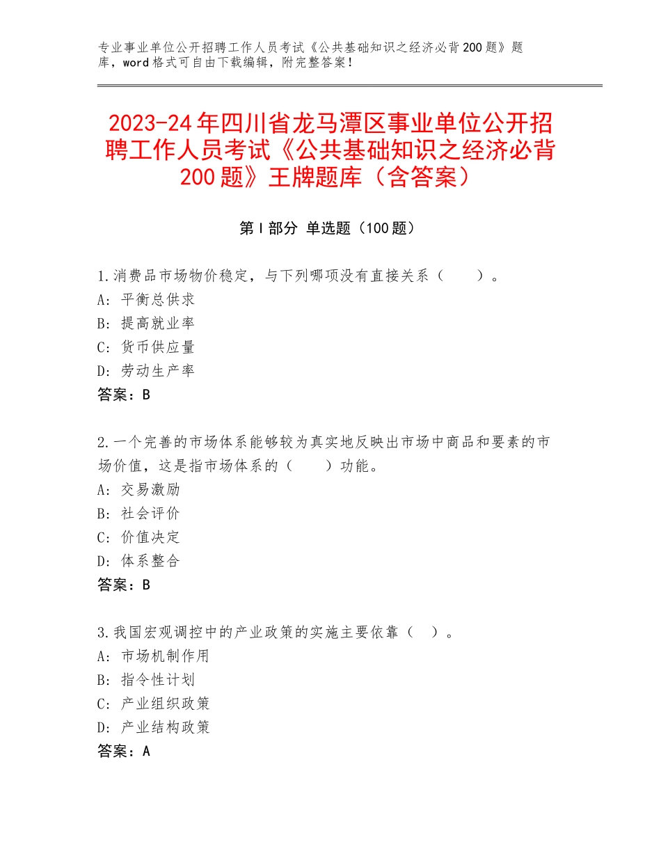2023-24年四川省龙马潭区事业单位公开招聘工作人员考试《公共基础知识之经济必背200题》王牌题库（含答案）_第1页