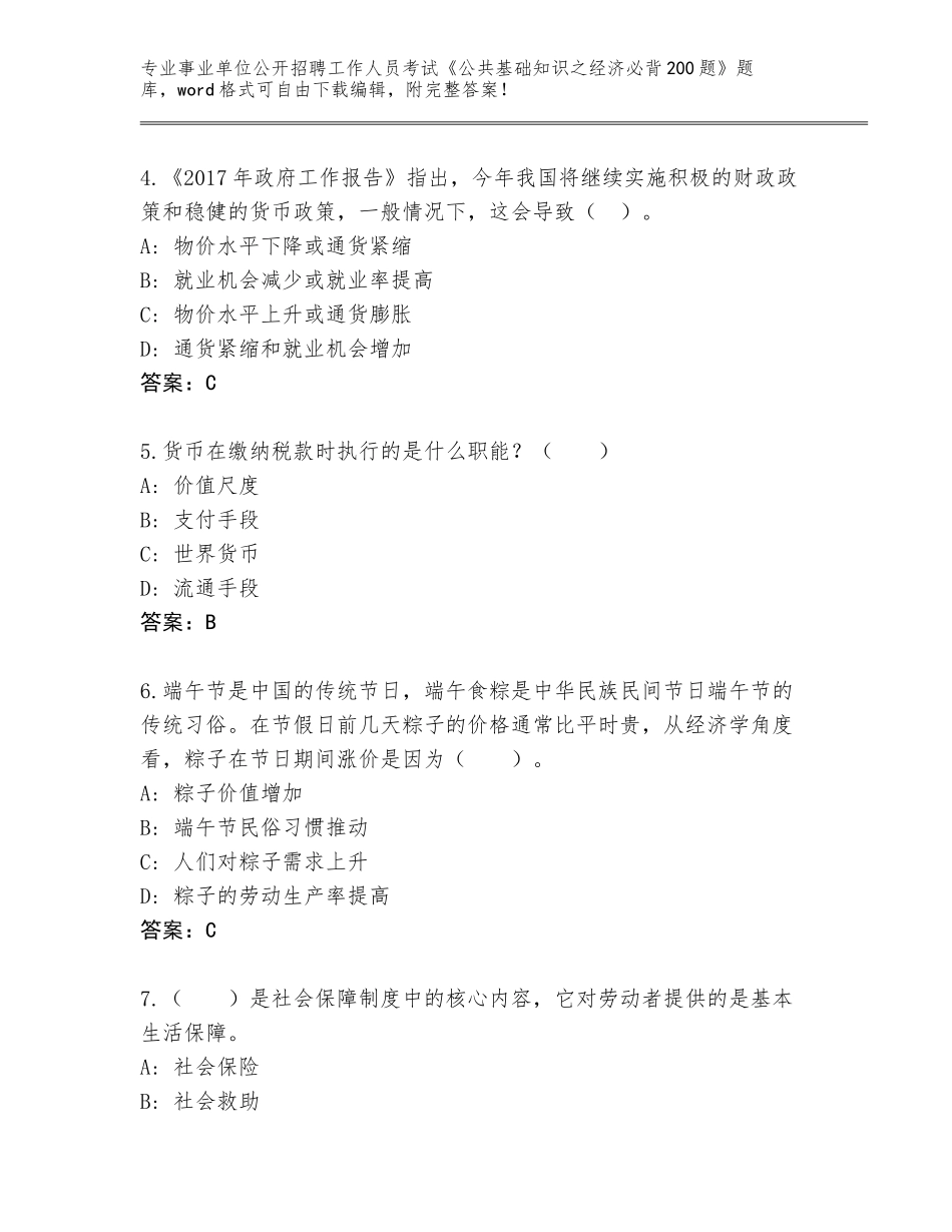 2023-24年四川省龙马潭区事业单位公开招聘工作人员考试《公共基础知识之经济必背200题》王牌题库（含答案）_第2页
