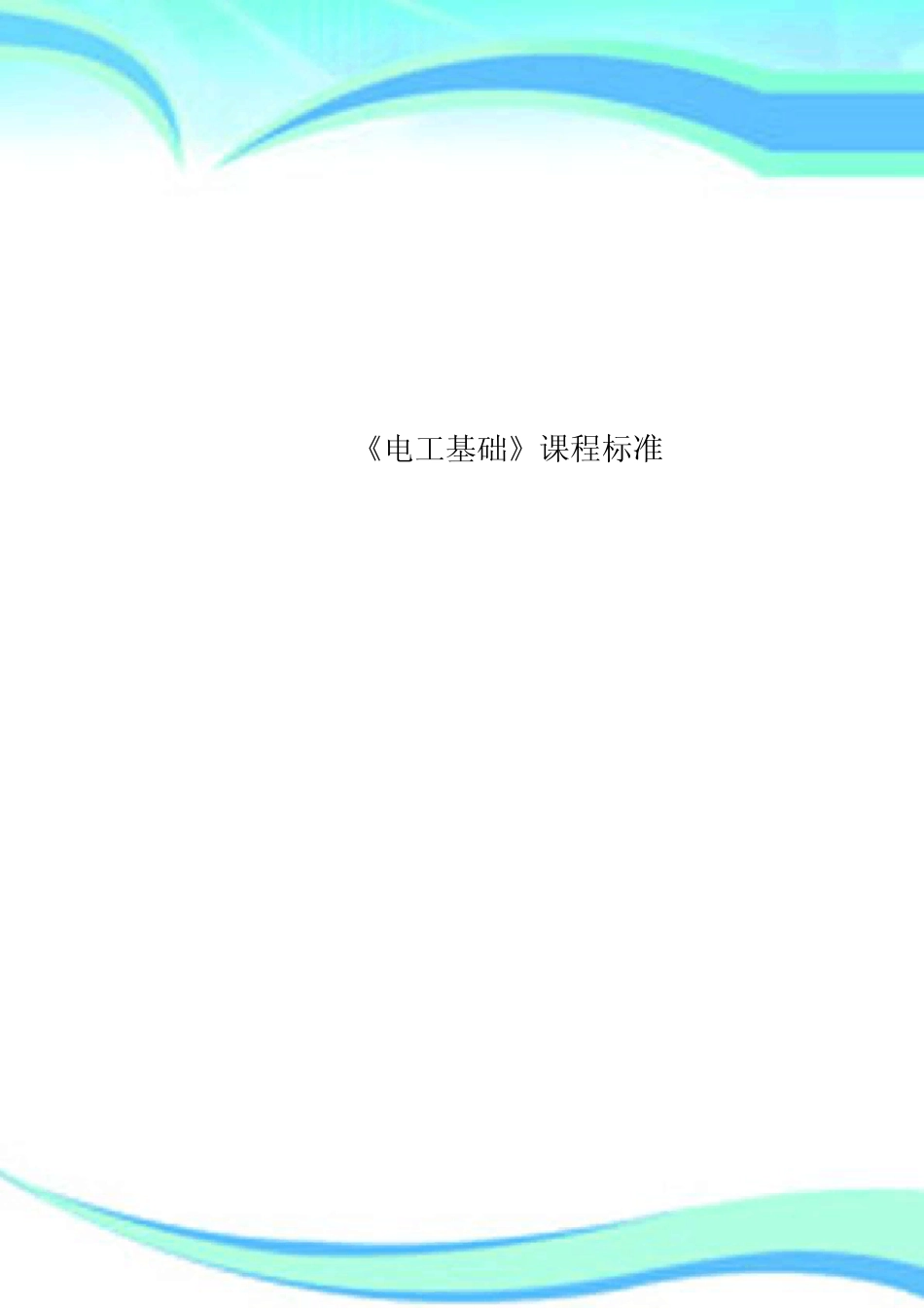 《电工基础》课程标准_第1页
