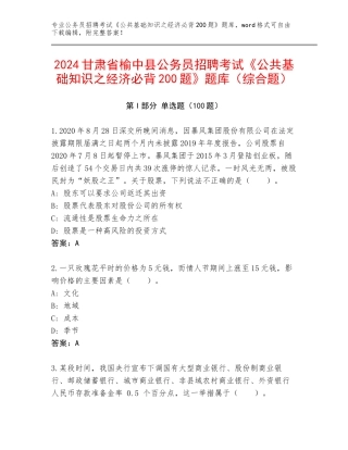 2024甘肃省榆中县公务员招聘考试《公共基础知识之经济必背200题》题库（综合题）