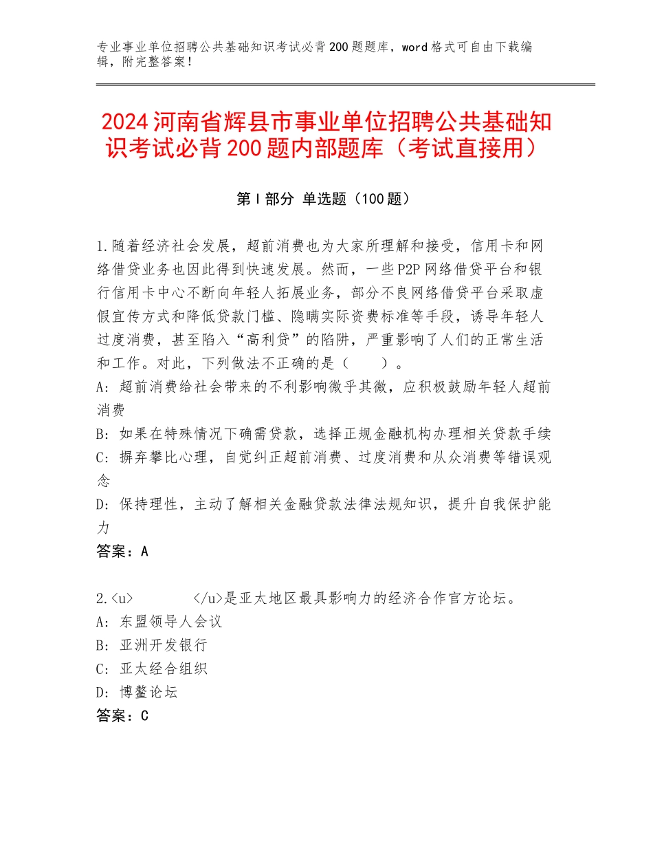 2024河南省辉县市事业单位招聘公共基础知识考试必背200题内部题库（考试直接用）_第1页