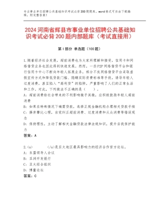 2024河南省辉县市事业单位招聘公共基础知识考试必背200题内部题库（考试直接用）