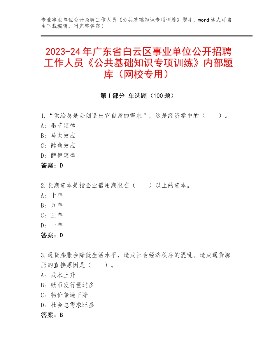 2023-24年广东省白云区事业单位公开招聘工作人员《公共基础知识专项训练》内部题库（网校专用）_第1页