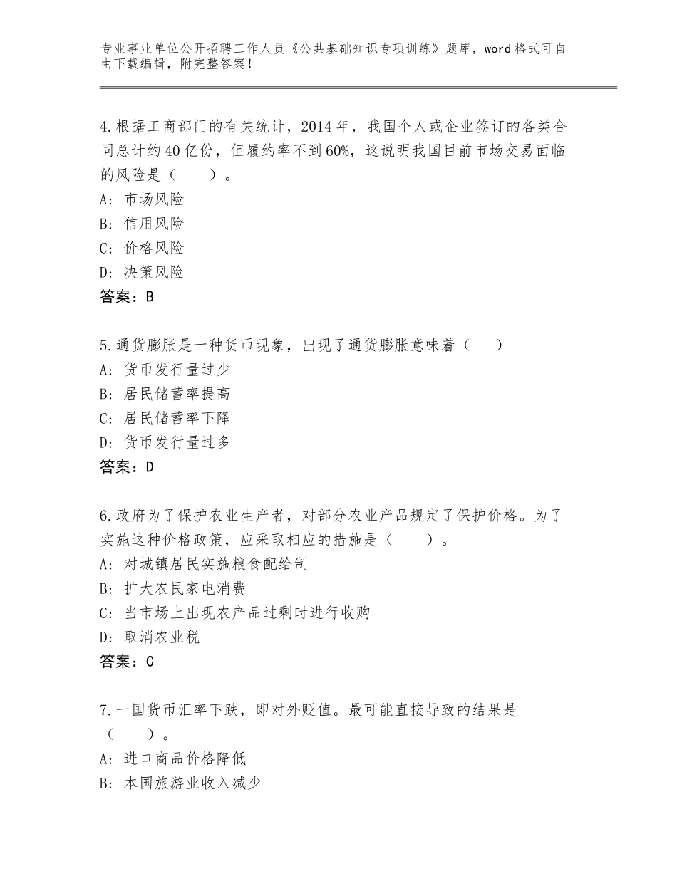 2023-24年广东省白云区事业单位公开招聘工作人员《公共基础知识专项训练》内部题库（网校专用）_第2页