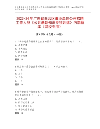 2023-24年广东省白云区事业单位公开招聘工作人员《公共基础知识专项训练》内部题库（网校专用）